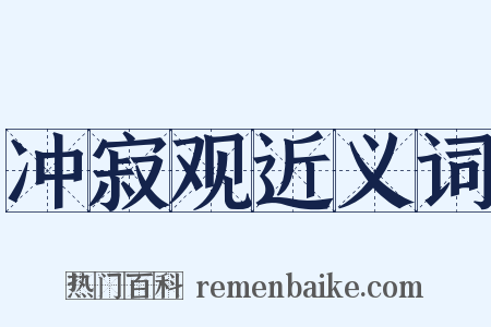 冲寂观近义词是什么意思的图片